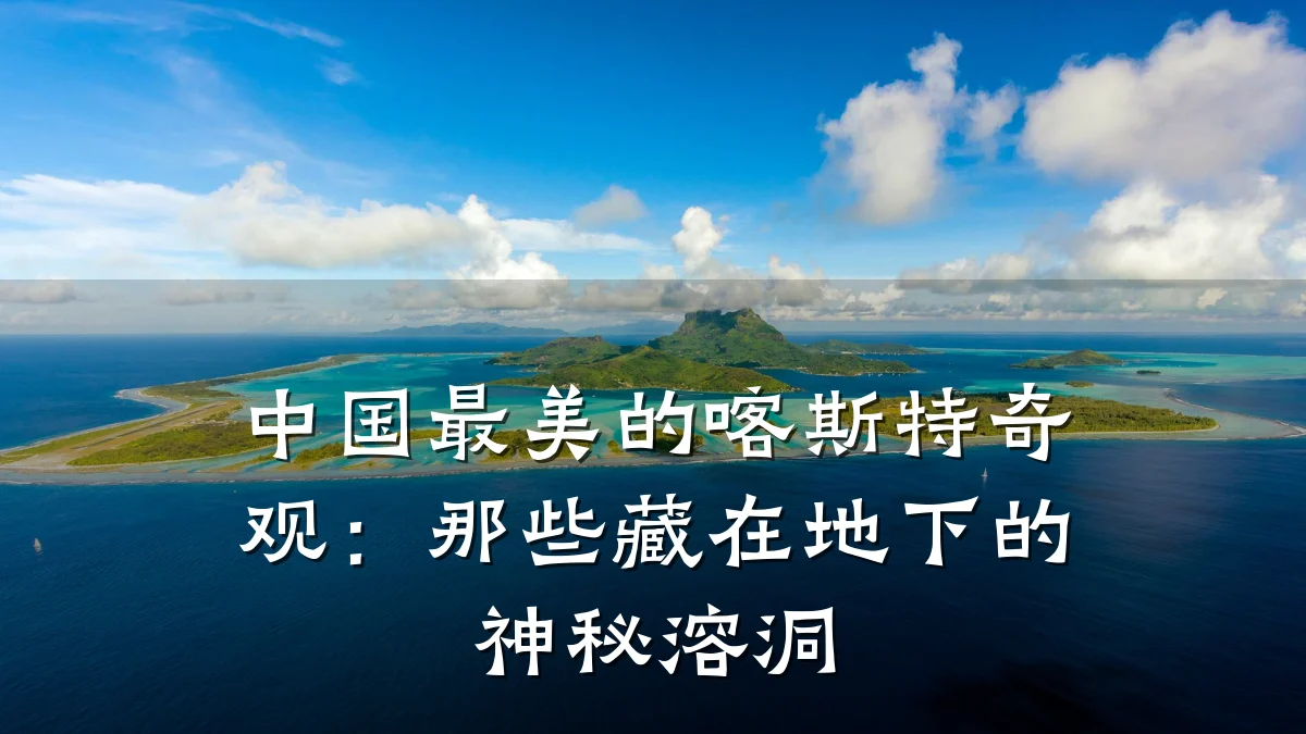中国最美的喀斯特奇观:那些藏在地下的神秘溶洞
