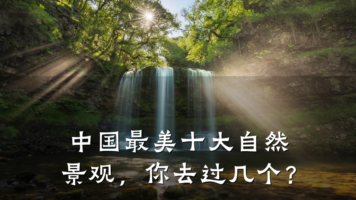 中国最美十大自然景观,你去过几个?