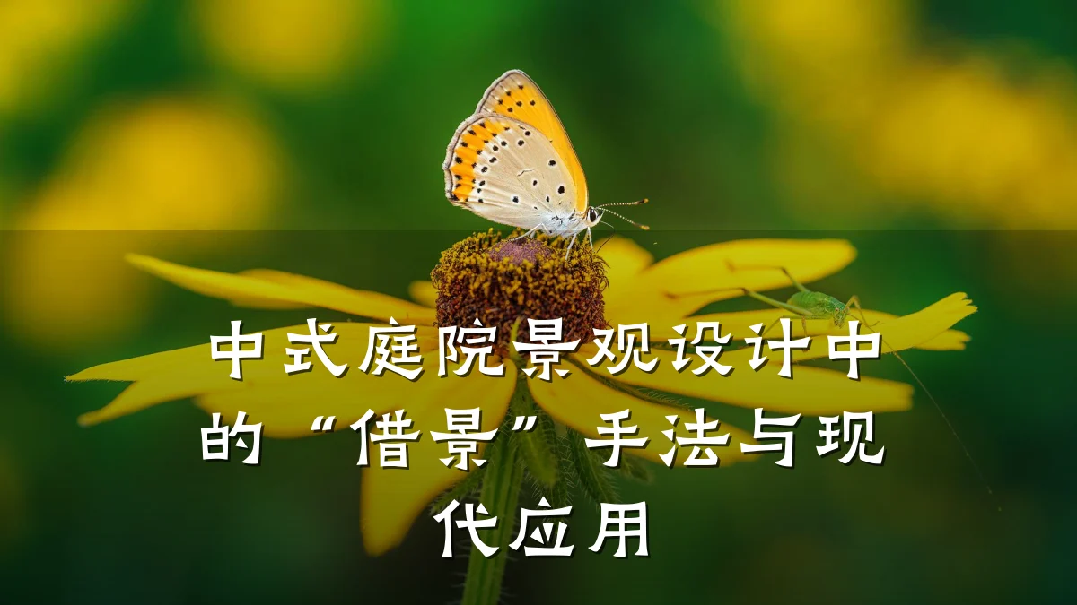 中式庭院景观设计中的“借景”手法与现代应用