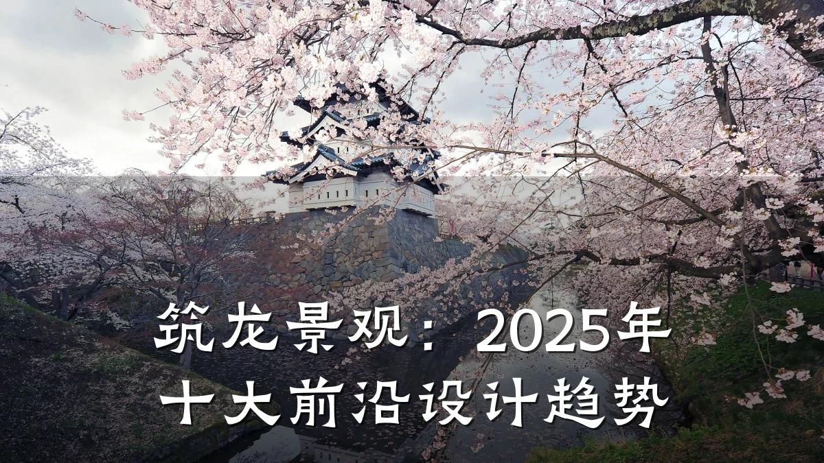 筑龙景观：2025年十大前沿设计趋势