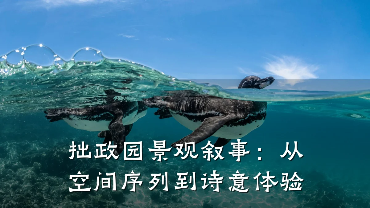 拙政园景观叙事:从空间序列到诗意体验