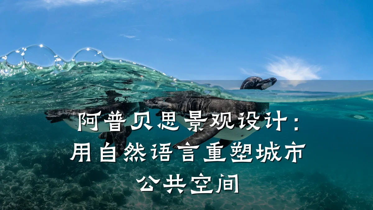 阿普贝思景观设计:用自然语言重塑城市公共空间
