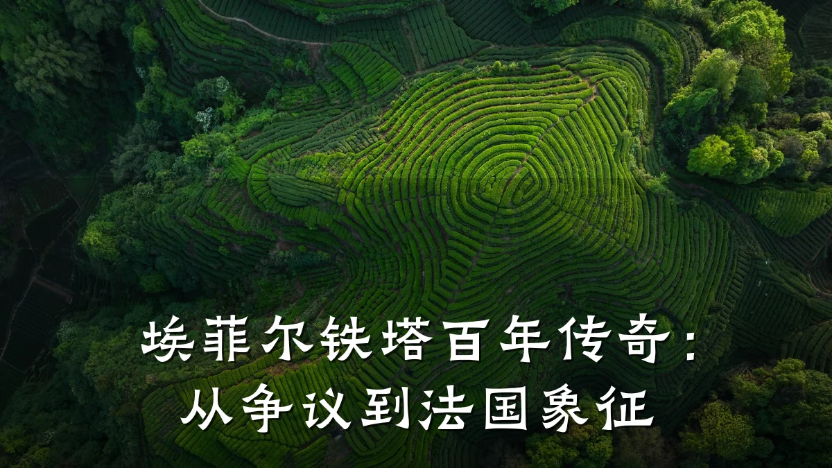 埃菲尔铁塔百年传奇：从争议到法国象征