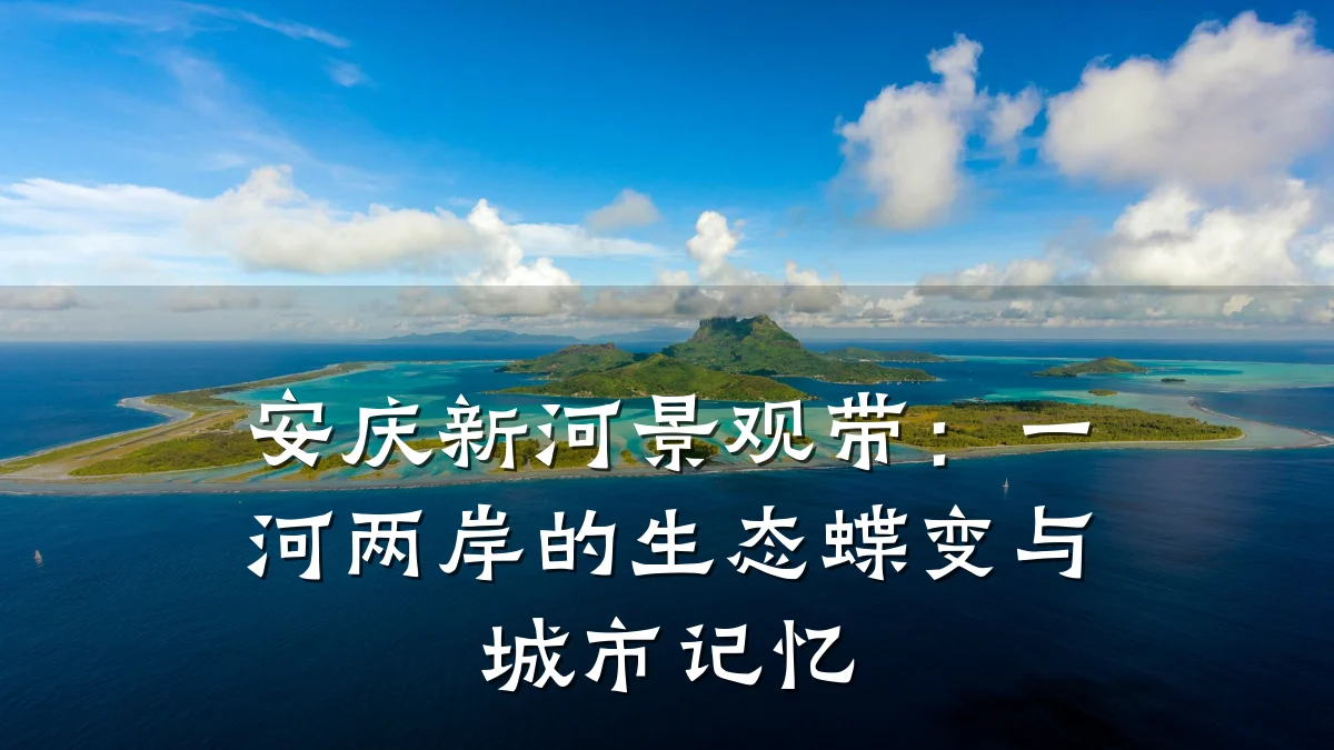 安庆新河景观带:一河两岸的生态蝶变与城市记忆