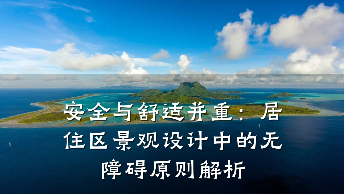 安全与舒适并重:居住区景观设计中的无障碍原则解析
