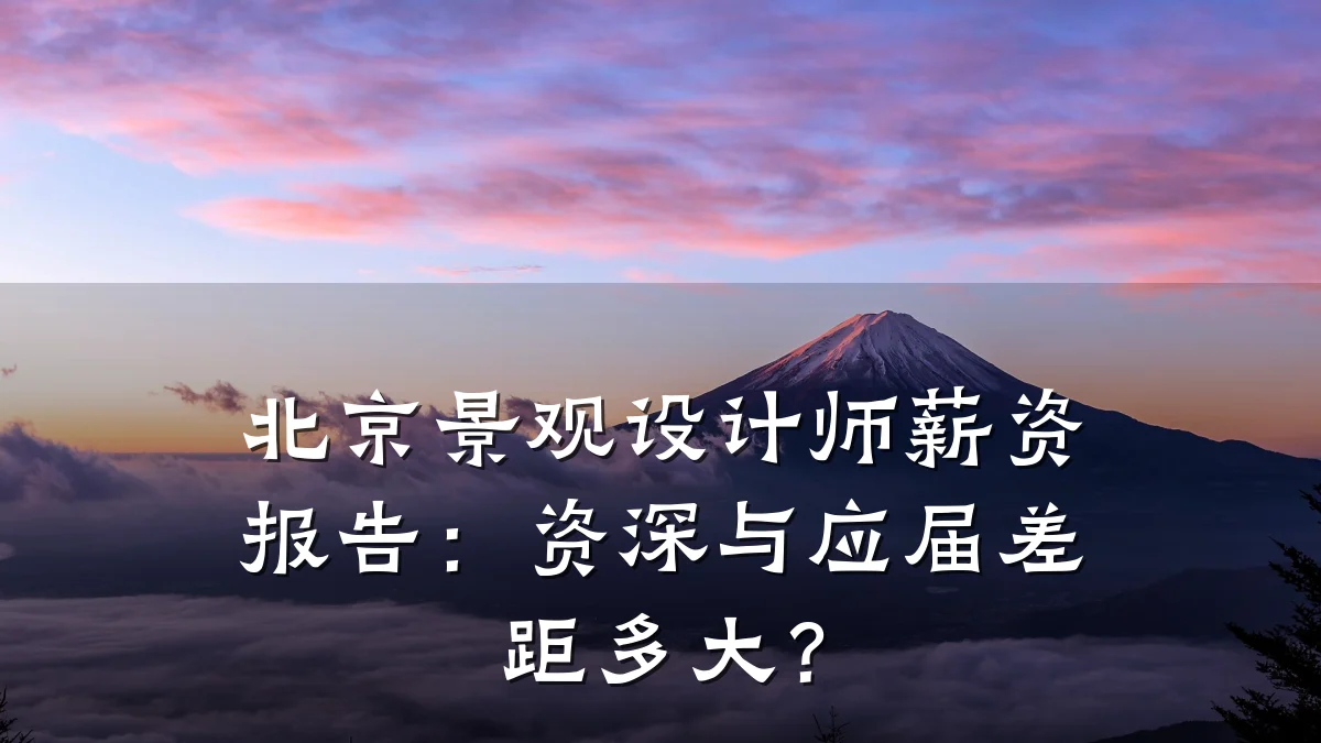 北京景观设计师薪资报告:资深与应届差距多大?