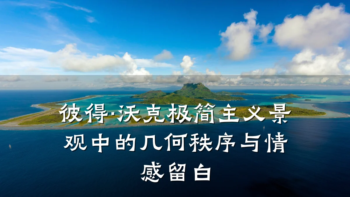 彼得·沃克极简主义景观中的几何秩序与情感留白