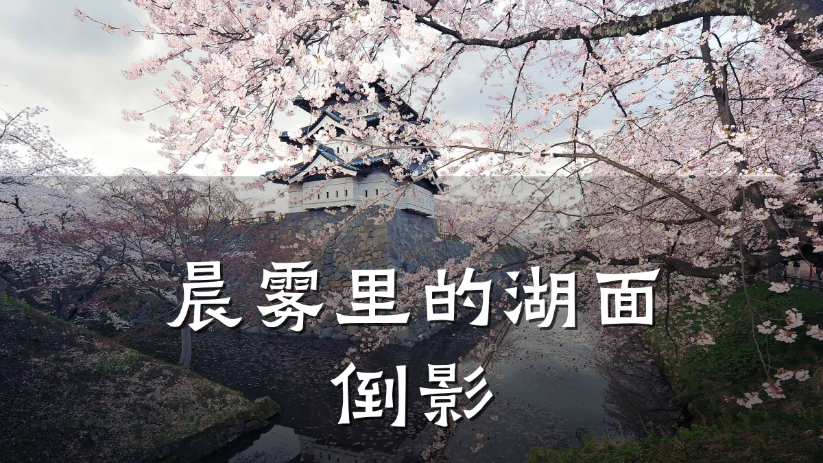 晨雾里的湖面倒影