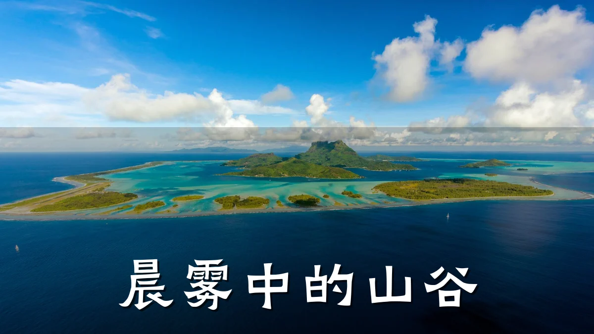 晨雾中的山谷