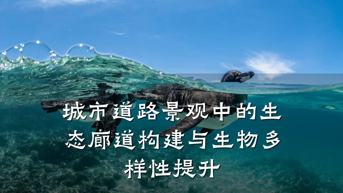 城市道路景观中的生态廊道构建与生物多样性提升