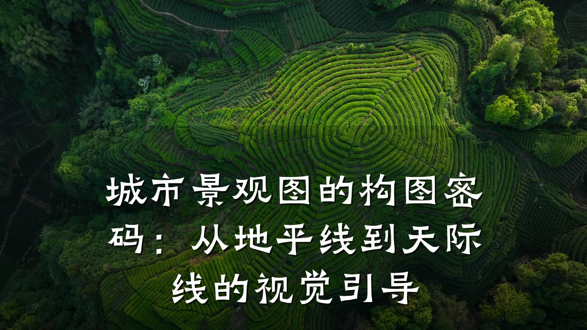 城市景观图的构图密码:从地平线到天际线的视觉引导