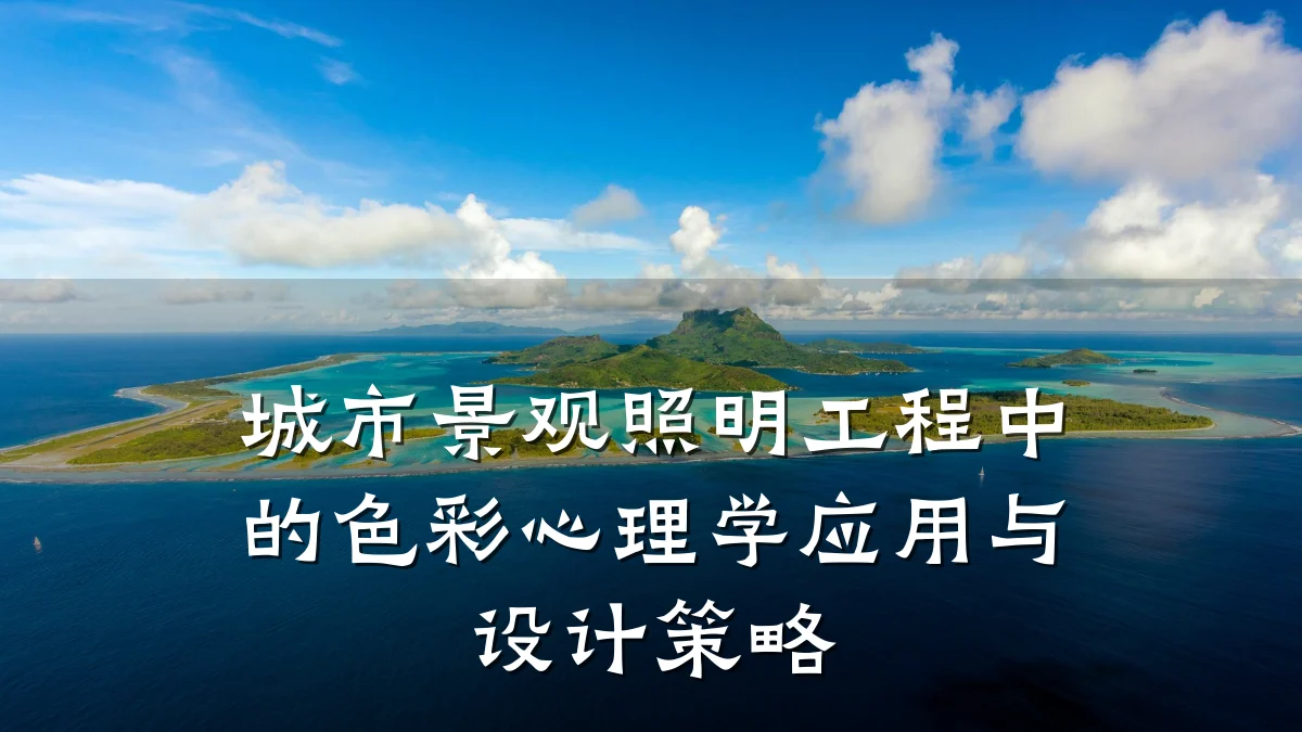 城市景观照明工程中的色彩心理学应用与设计策略