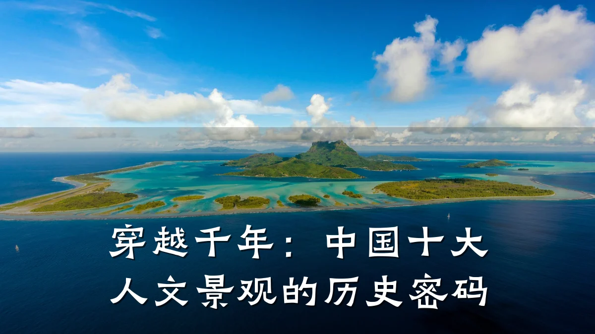 穿越千年：中国十大人文景观的历史密码
