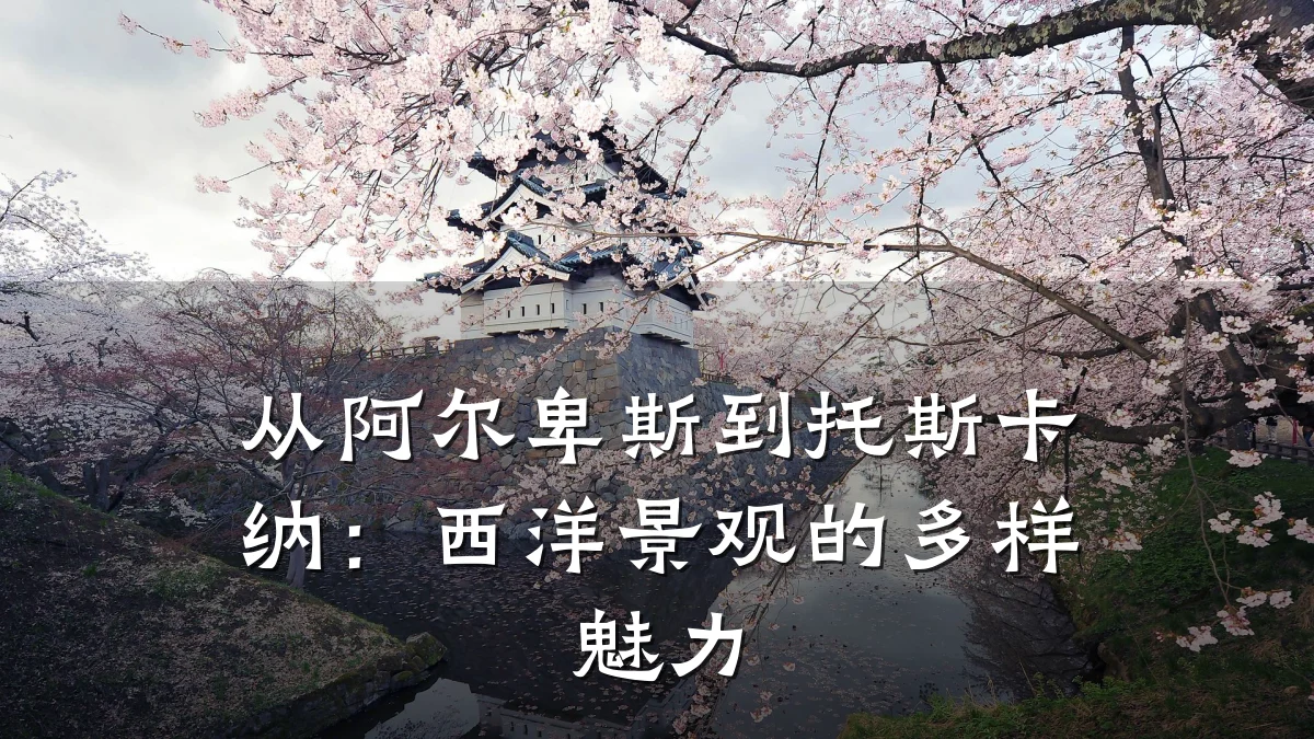 从阿尔卑斯到托斯卡纳:西洋景观的多样魅力