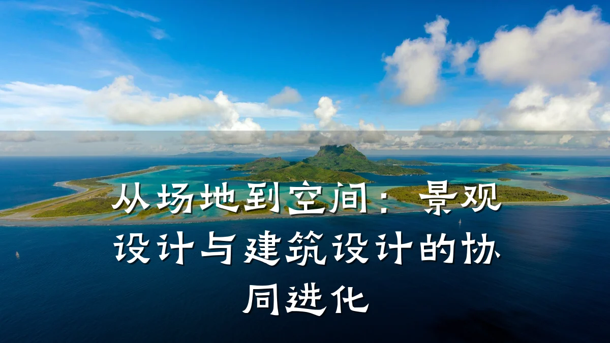 从场地到空间:景观设计与建筑设计的协同进化
