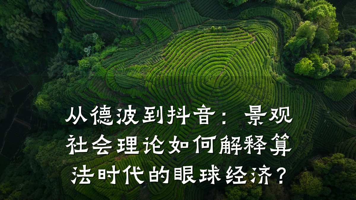 从德波到抖音:景观社会理论如何解释算法时代的眼球经济?