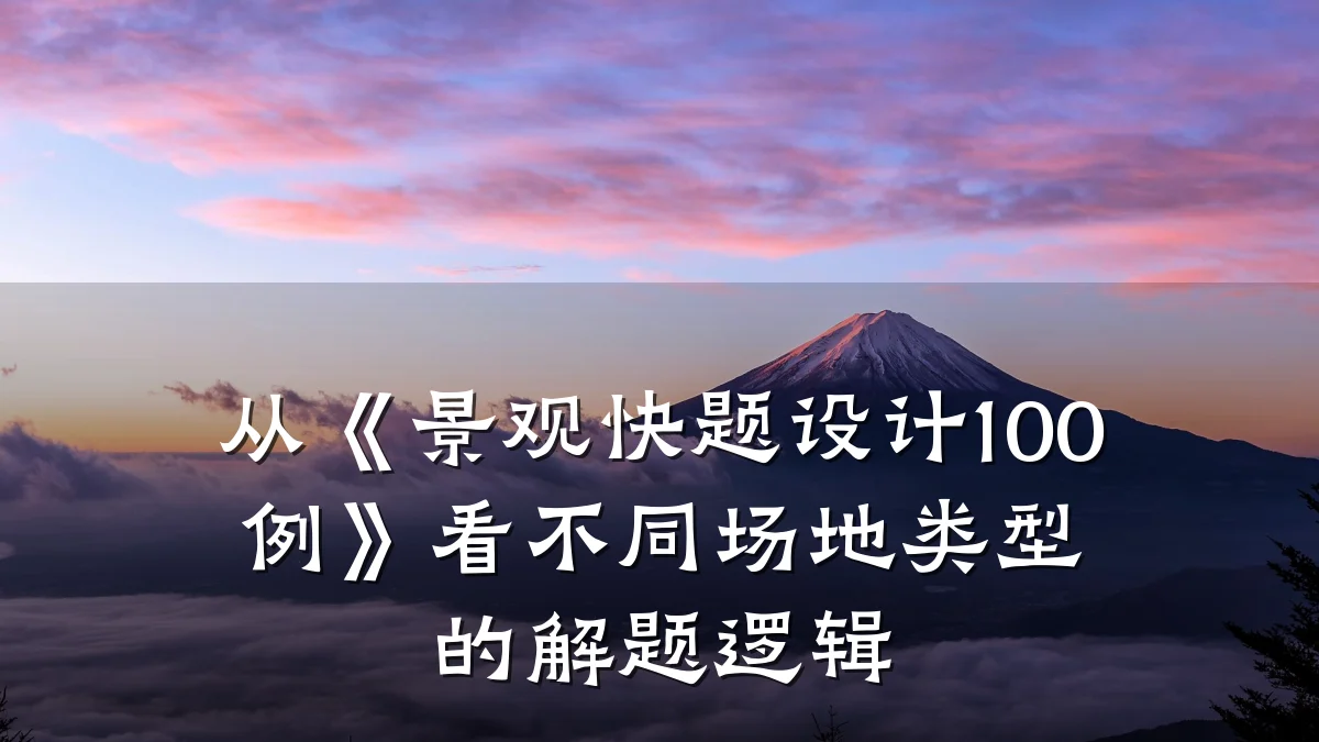 从《景观快题设计100例》看不同场地类型的解题逻辑