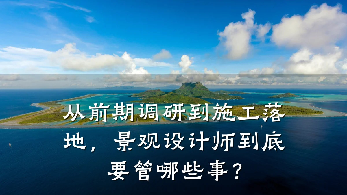 从前期调研到施工落地,景观设计师到底要管哪些事?