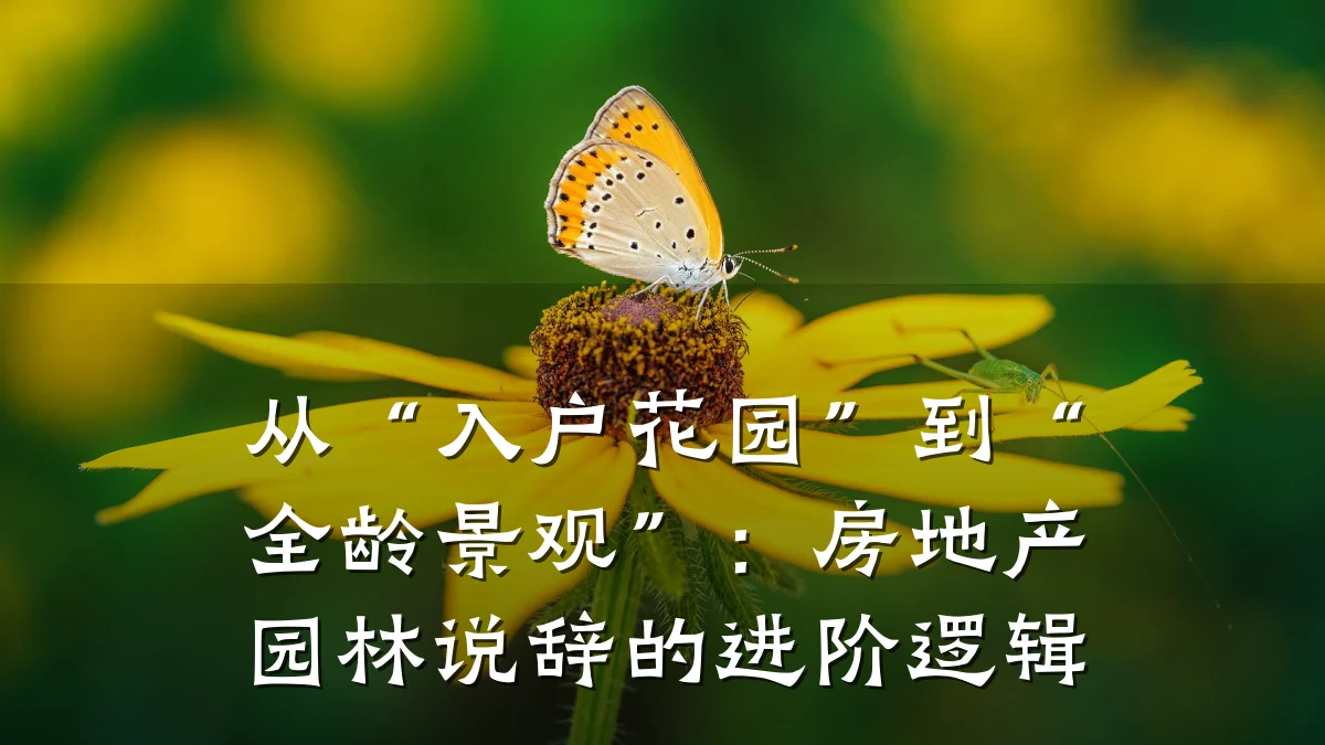 从“入户花园”到“全龄景观”：房地产园林说辞的进阶逻辑