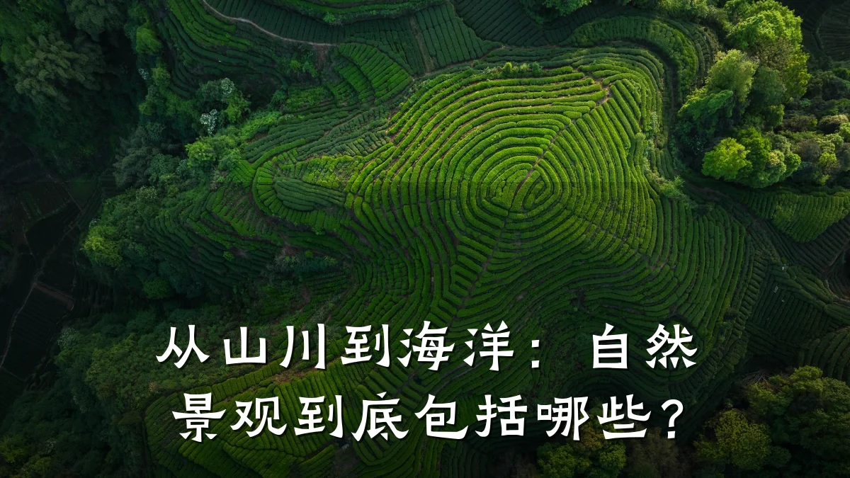 从山川到海洋:自然景观到底包括哪些?