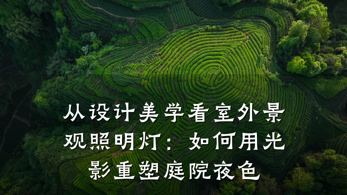 从设计美学看室外景观照明灯:如何用光影重塑庭院夜色