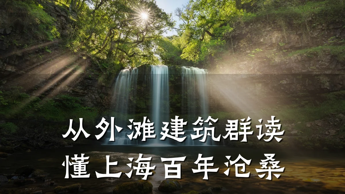 从外滩建筑群读懂上海百年沧桑