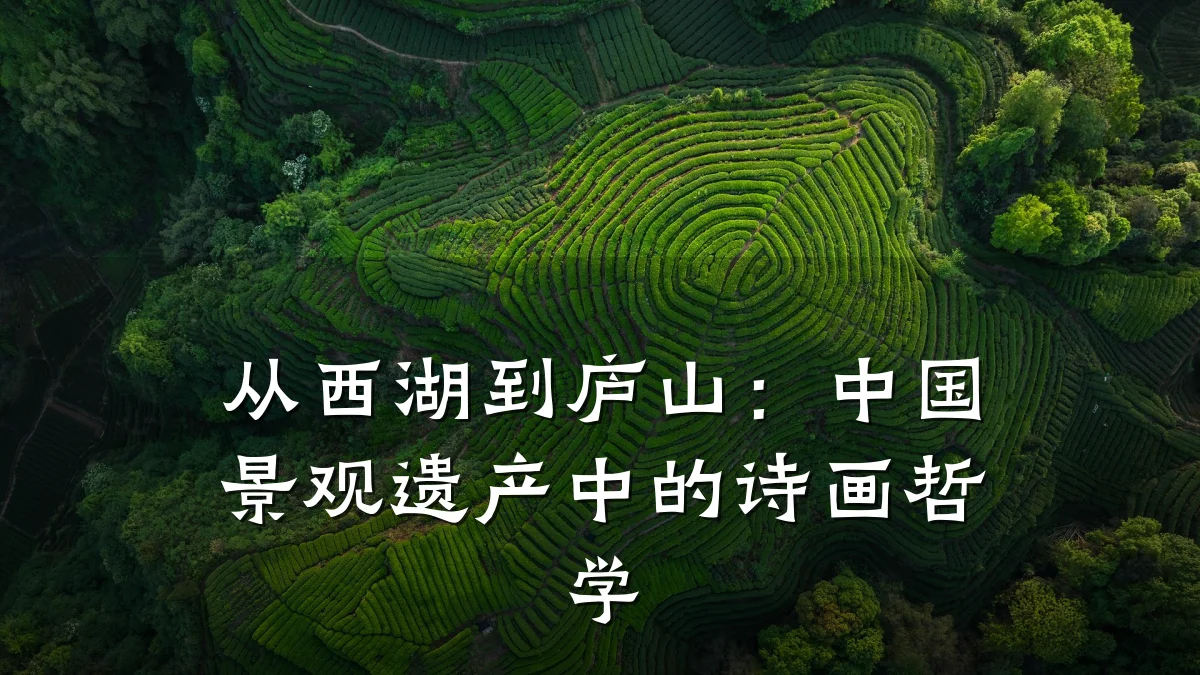 从西湖到庐山:中国景观遗产中的诗画哲学