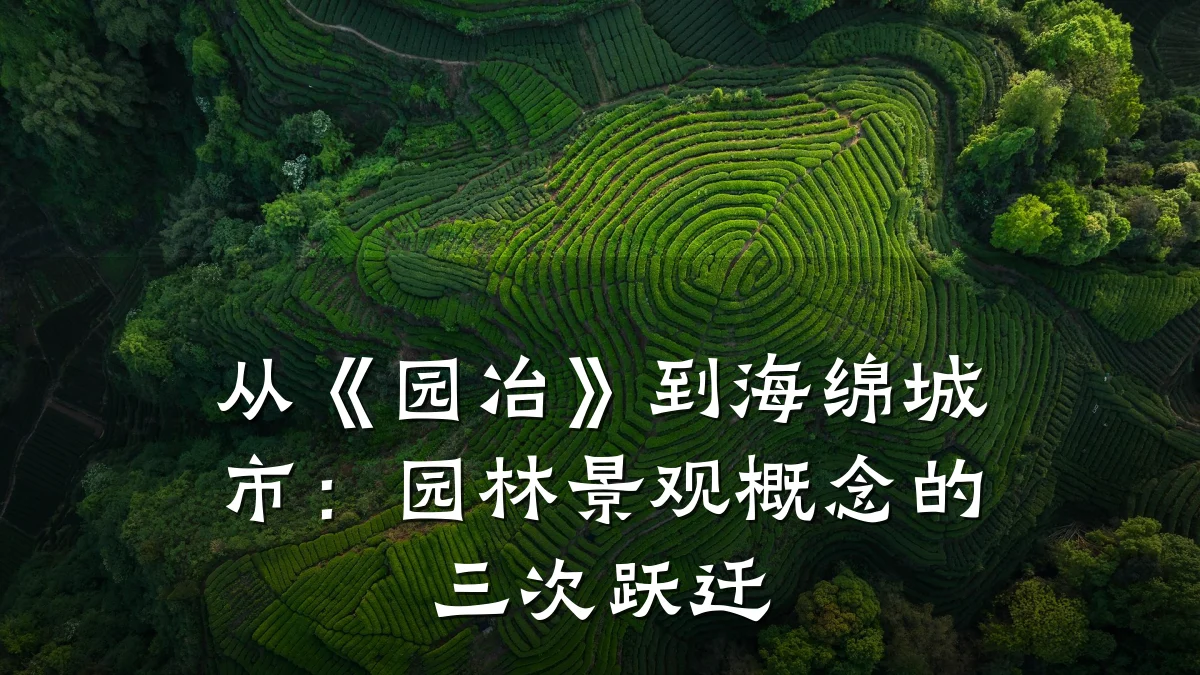 从《园冶》到海绵城市:园林景观概念的三次跃迁