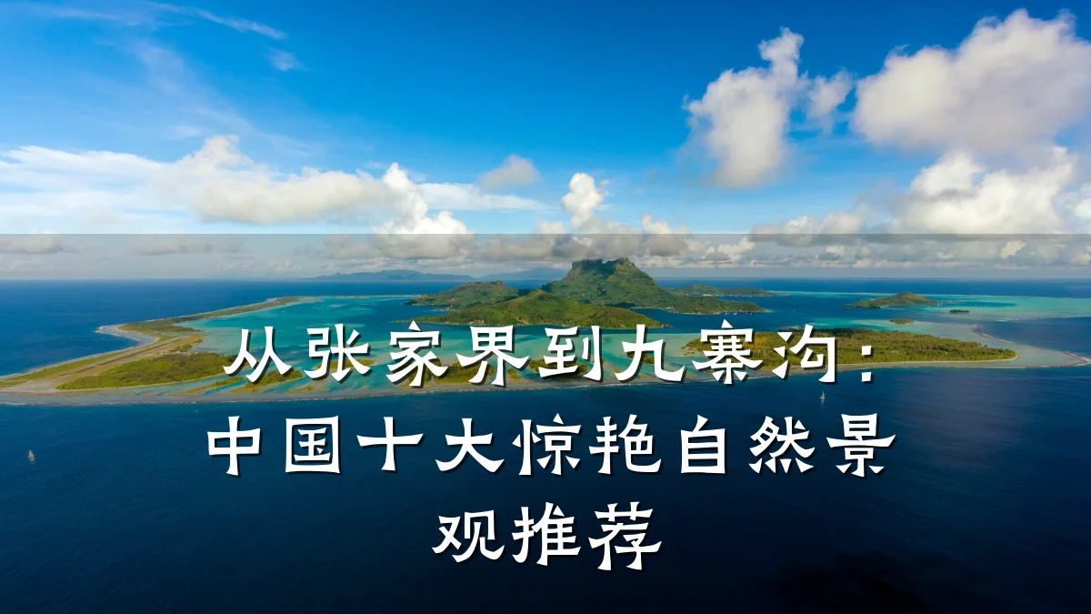 从张家界到九寨沟:中国十大惊艳自然景观推荐