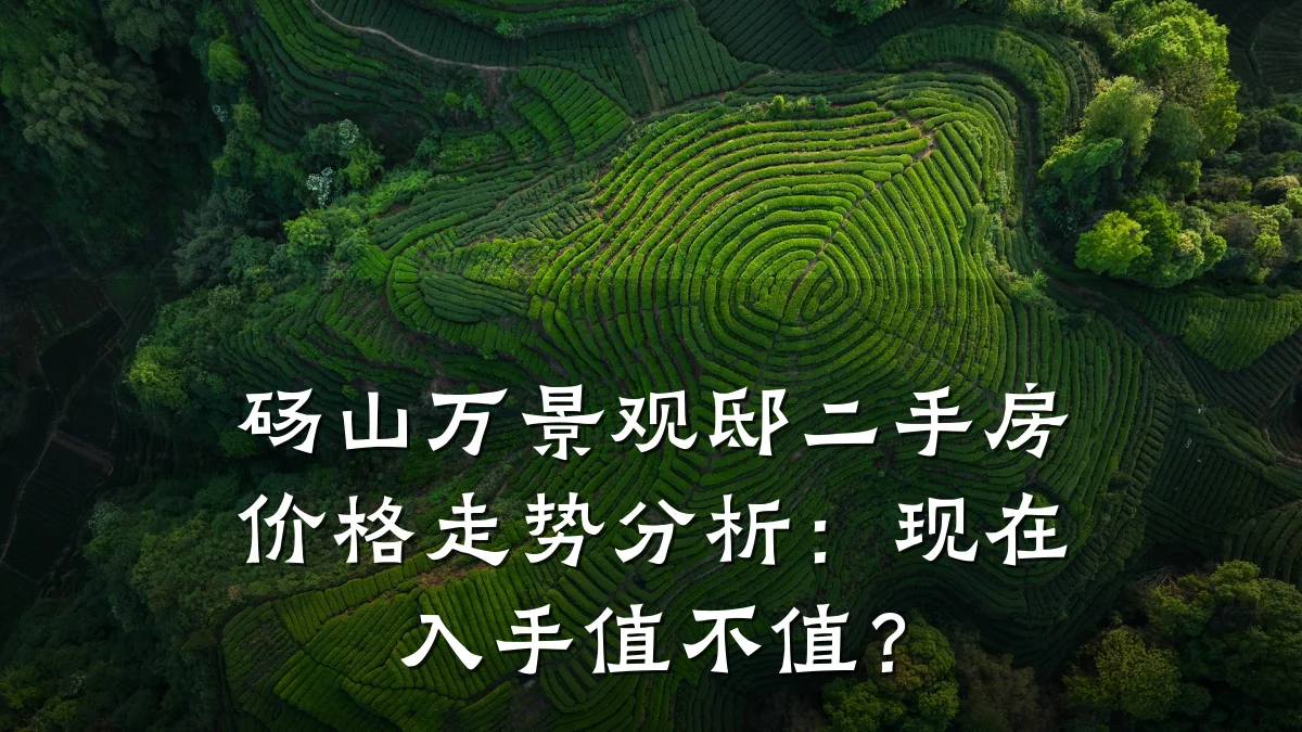 砀山万景观邸二手房价格走势分析:现在入手值不值?