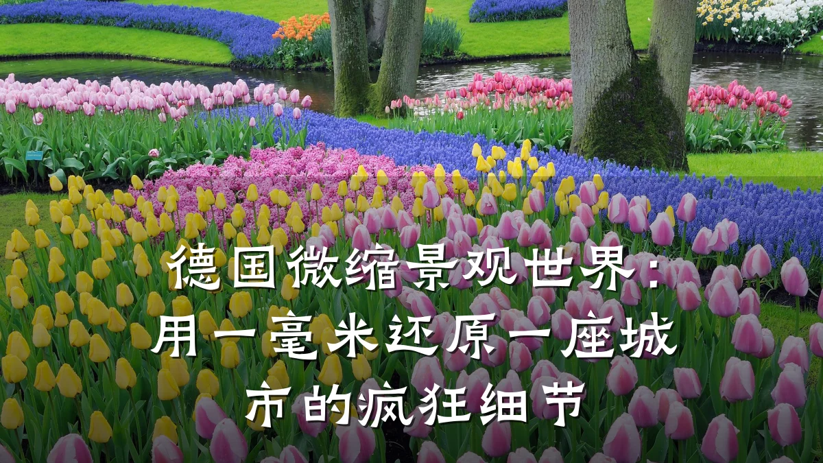 德国微缩景观世界:用一毫米还原一座城市的疯狂细节