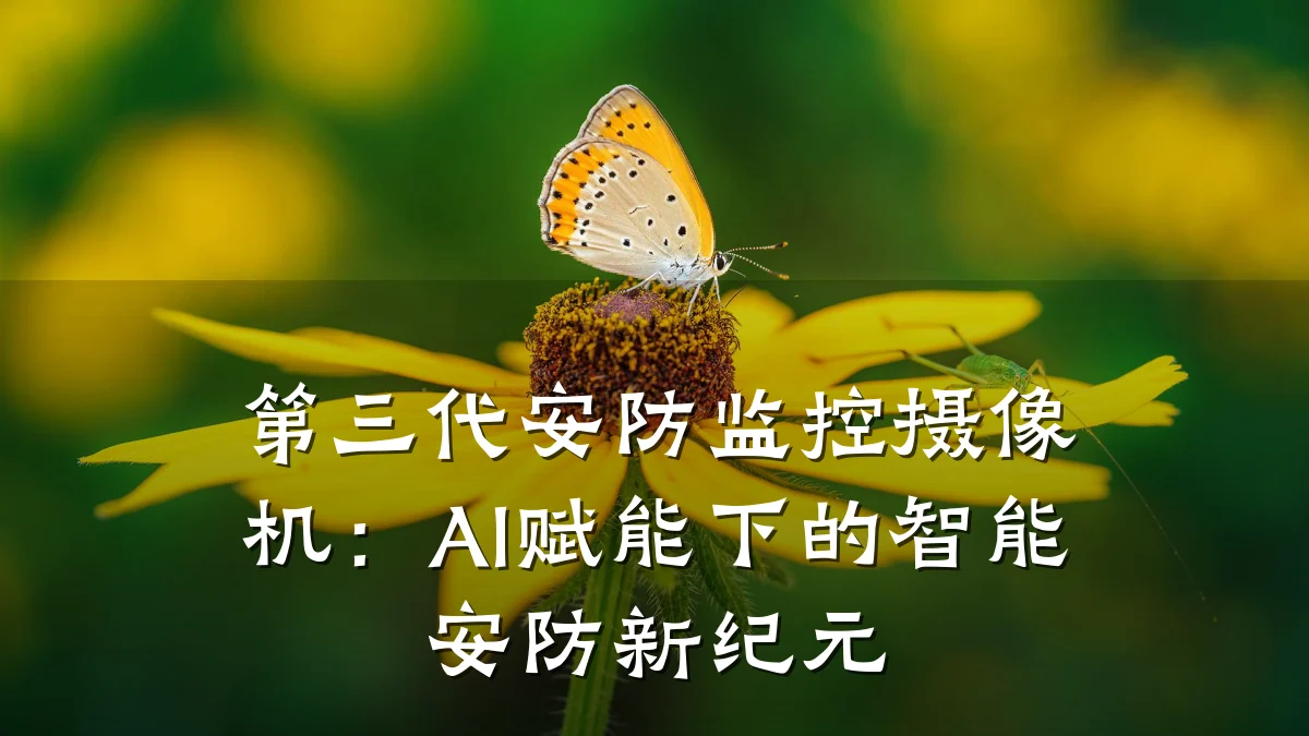 第三代安防监控摄像机:AI赋能下的智能安防新纪元