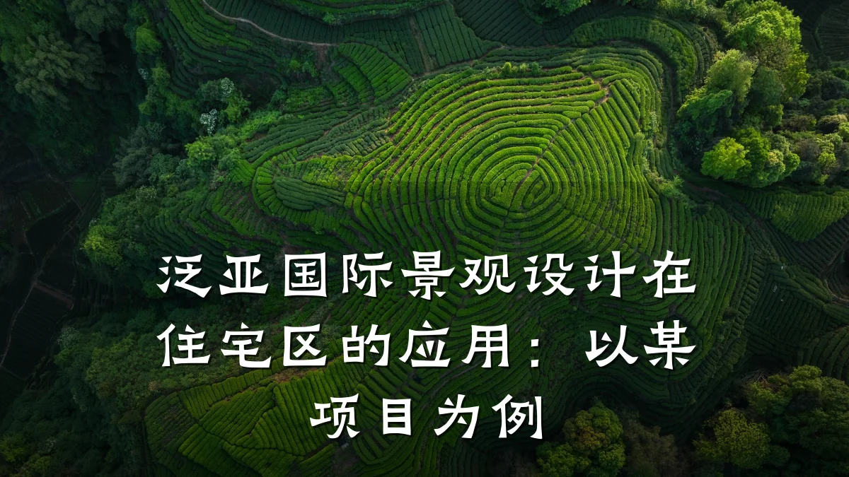 泛亚国际景观设计在住宅区的应用:以某项目为例
