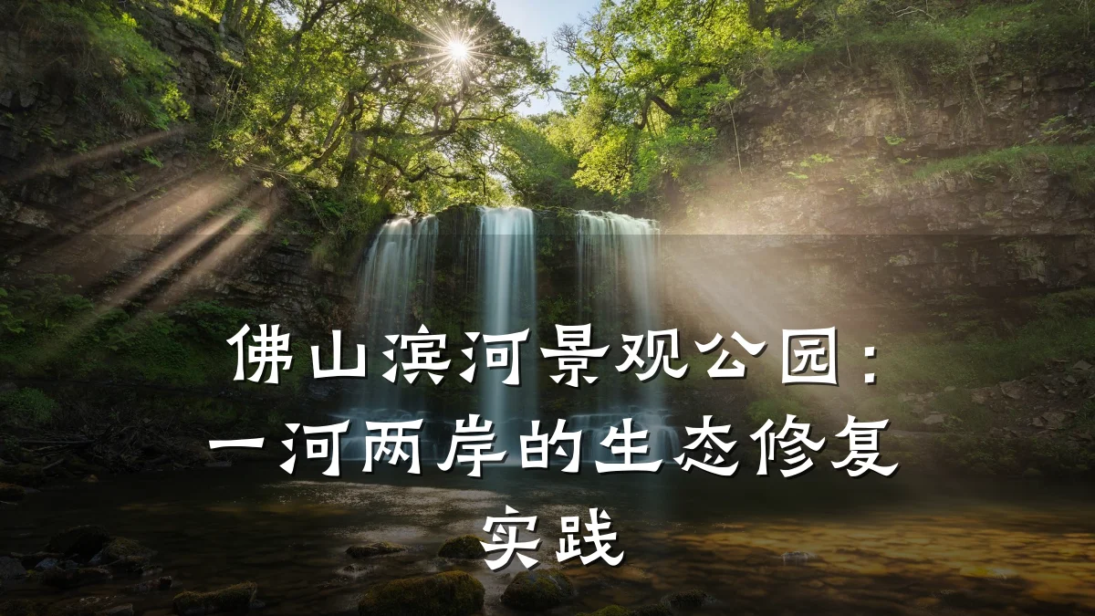 佛山滨河景观公园:一河两岸的生态修复实践