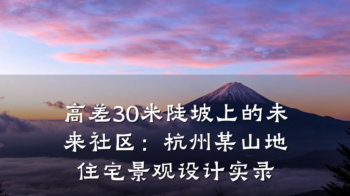 高差30米陡坡上的未来社区:杭州某山地住宅景观设计实录