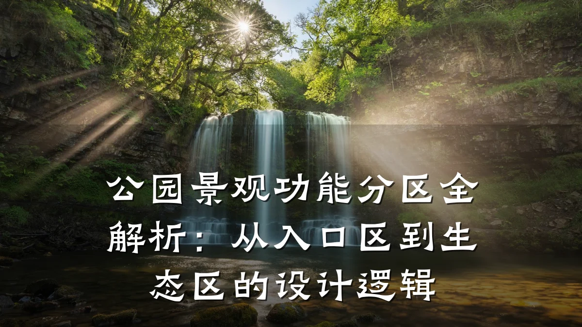 公园景观功能分区全解析:从入口区到生态区的设计逻辑