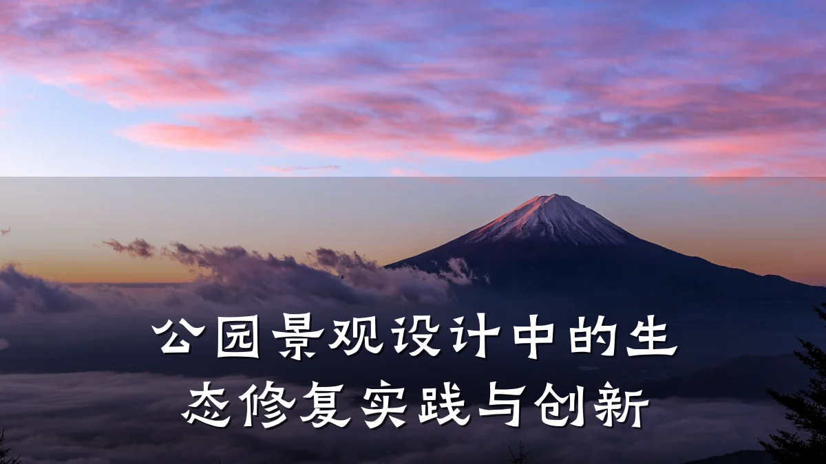 公园景观设计中的生态修复实践与创新