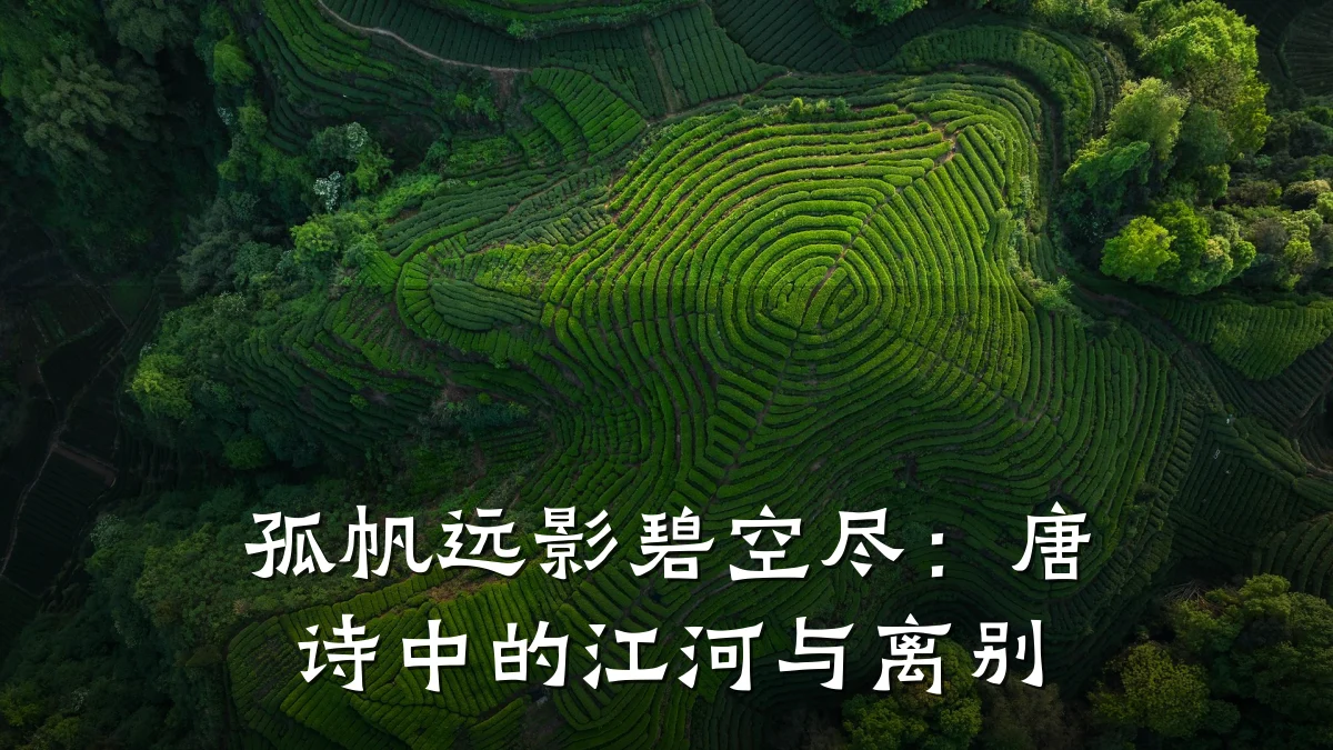 孤帆远影碧空尽:唐诗中的江河与离别