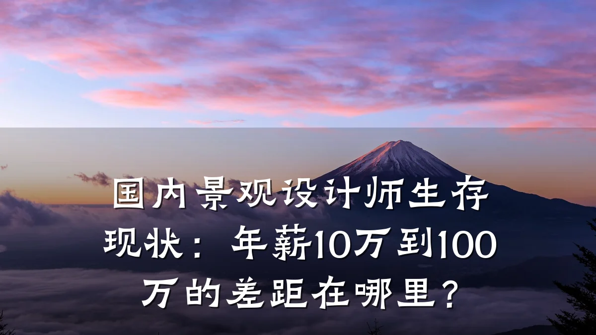 国内景观设计师生存现状:年薪10万到100万的差距在哪里?