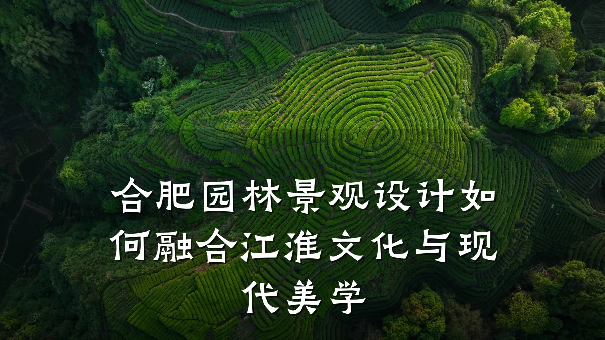 合肥园林景观设计如何融合江淮文化与现代美学