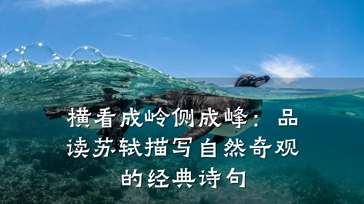 横看成岭侧成峰:品读苏轼描写自然奇观的经典诗句