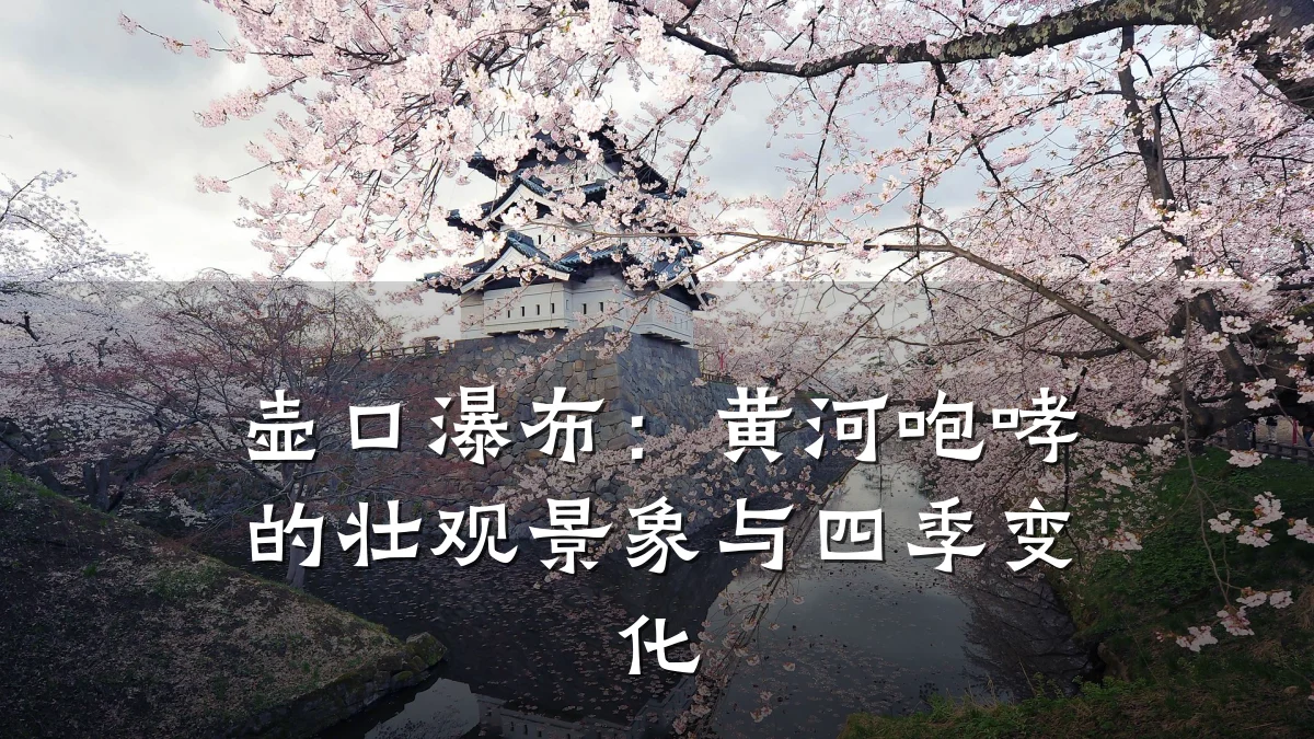 壶口瀑布:黄河咆哮的壮观景象与四季变化