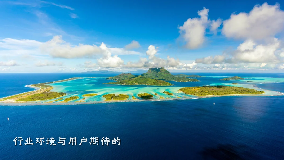 行业环境与用户期待的