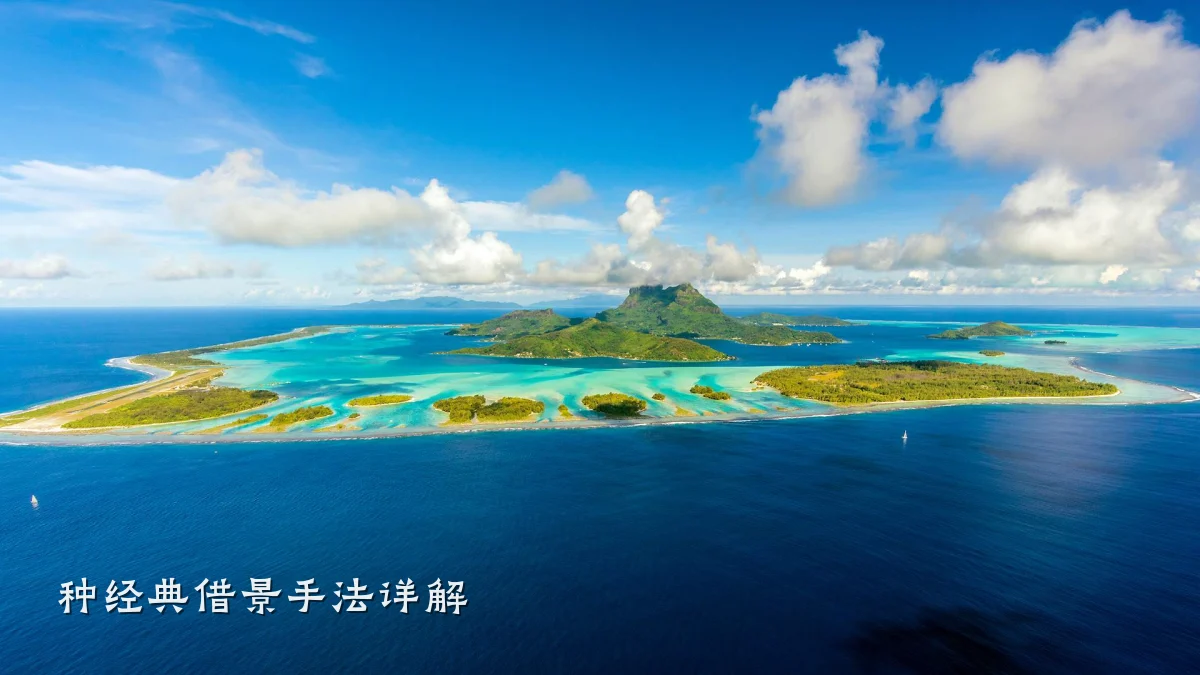 种经典借景手法详解