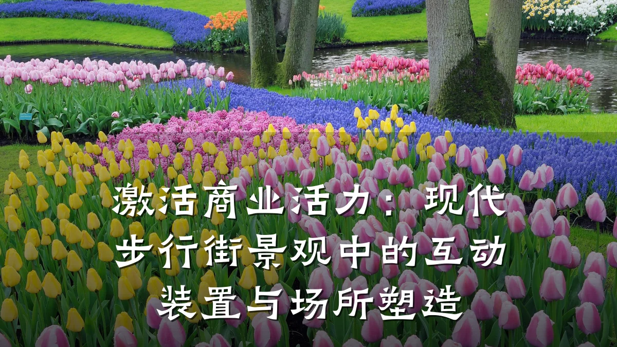 激活商业活力:现代步行街景观中的互动装置与场所塑造