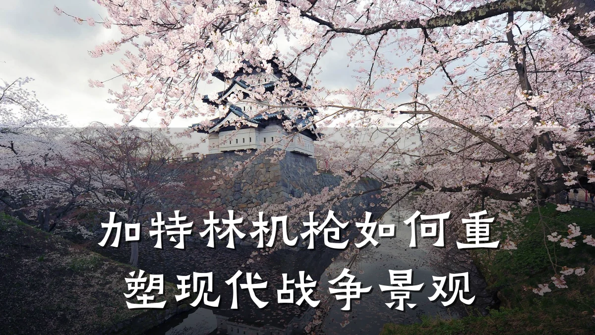 加特林机枪如何重塑现代战争景观
