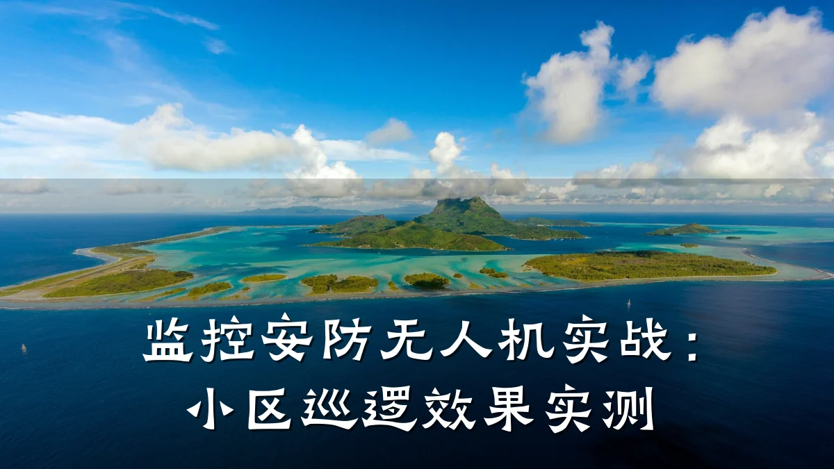 监控安防无人机实战:小区巡逻效果实测