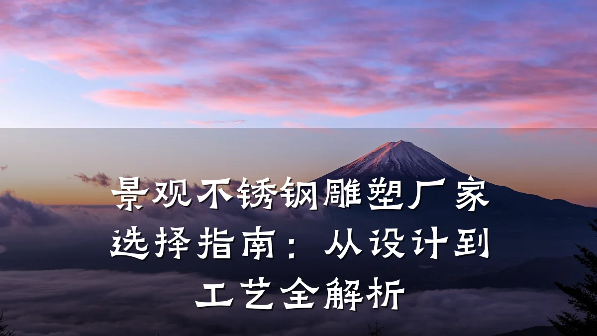 景观不锈钢雕塑厂家选择指南：从设计到工艺全解析
