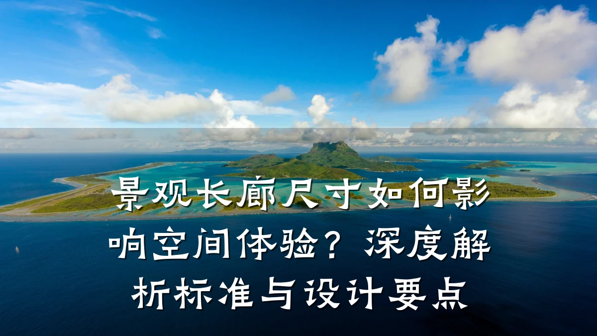 景观长廊尺寸如何影响空间体验?深度解析标准与设计要点
