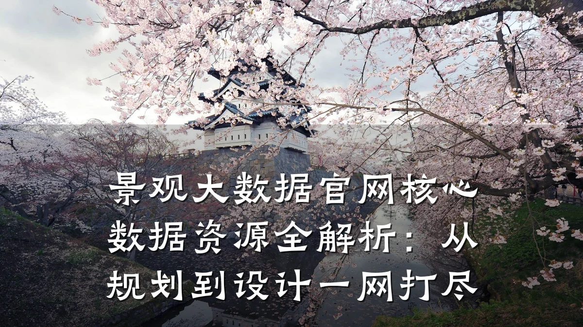 景观大数据官网核心数据资源全解析:从规划到设计一网打尽